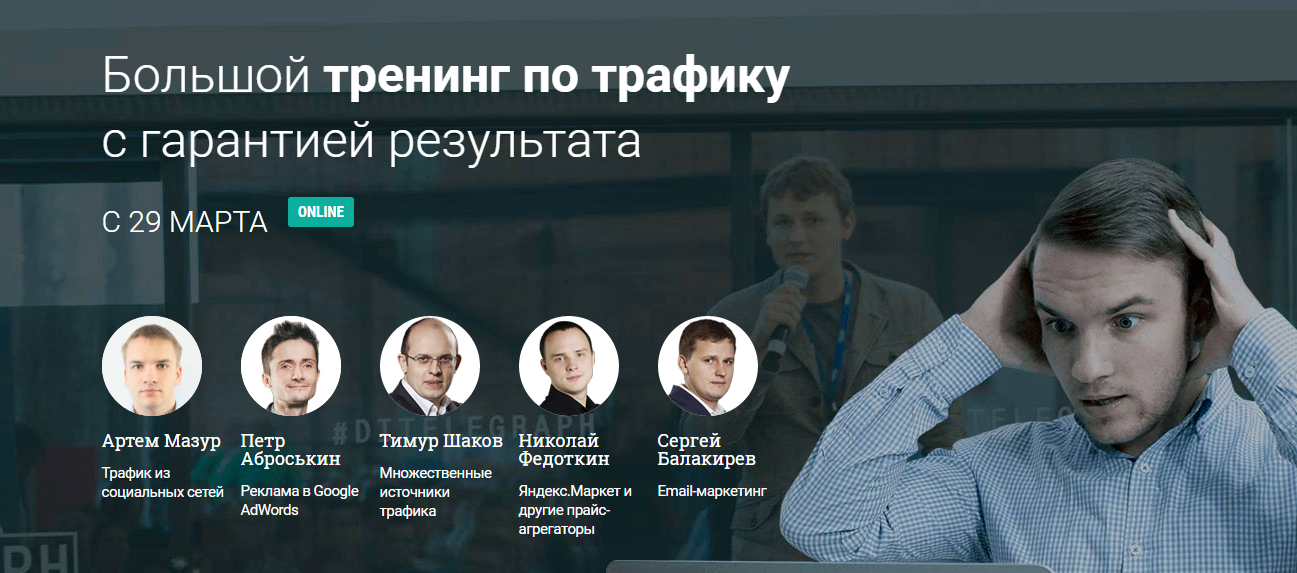 Большой тренинг по трафику с гарантией результата _0.png